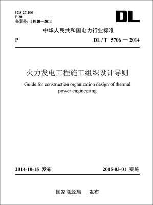 

中华人民共和国电力行业标准（DL/T5706-2014）：火力发电工程施工组织设计导则