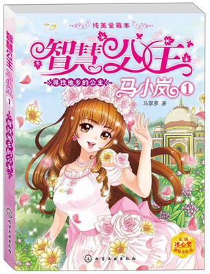 

智慧公主马小岚：寻找他乡的公主（纯美爱藏本）