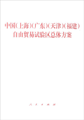 

中国（上海 广东 天津 福建）自由贸易试验区总体方案