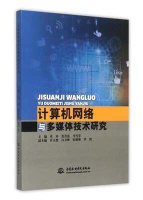 

计算机网络与多媒体技术研究