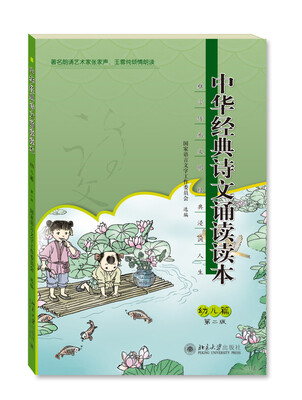 

中华经典诗文诵读读本 幼儿篇（第二版）