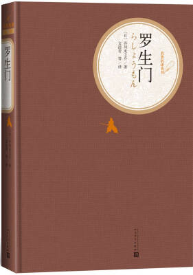 

名著名译丛书 罗生门