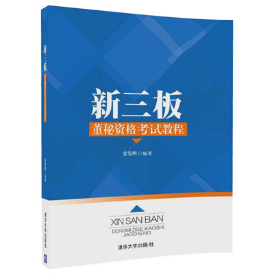 

新三板 董秘资格考试教程