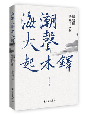 

海潮大声起木铎：陆建德谈晚清人物