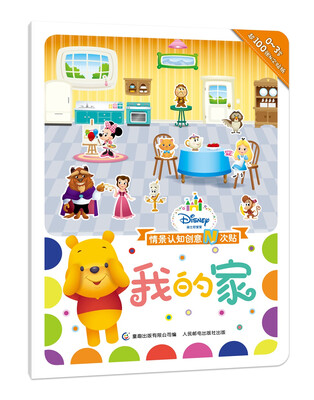 

迪士尼宝宝情景认知创意N次贴 我的家