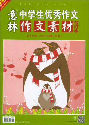 

意林作文素材版合订本总第41卷 2017年22期-24期 升级版