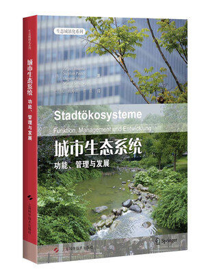

城市生态系统：功能、管理与发展