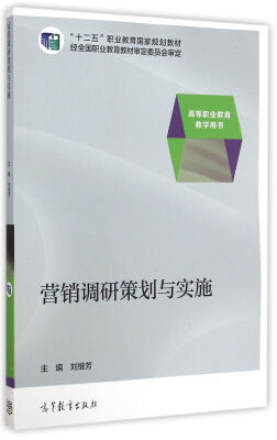 

营销调研策划与实施/“十二”五职业教育国家规划教材·高等职业教育教学用书