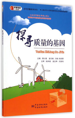 

全民质量教育系列 探寻质量的基因