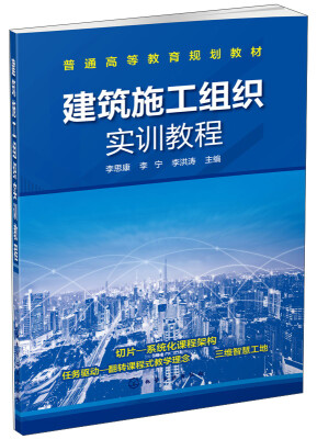 

建筑施工组织实训教程/普通高等教育规划教材