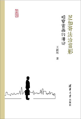 

芝加哥法治剪影检察官西行漫记/写意法治