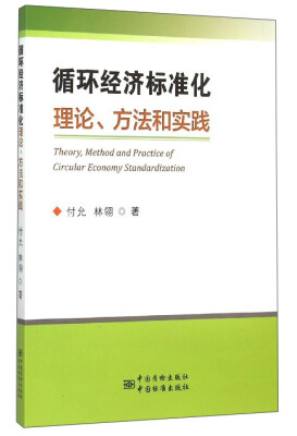 

循环经济标准化理论、方法和实践