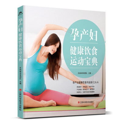 

孕产妇健康饮食运动宝典