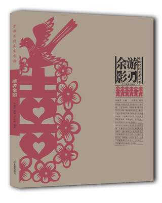 

中国民间美术丛书--游刃余影