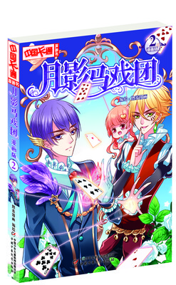 

月影马戏团：漫画版2