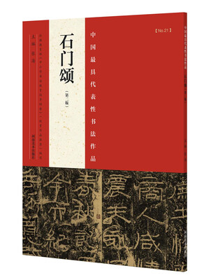 

中国最具代表性书法作品 石门颂第二版