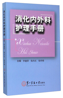 

消化内外科护理手册
