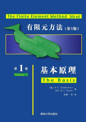 

有限元方法第1卷：基本原理(第5版)