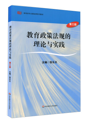 

教育政策法规的理论与实践（第三版）/教育类专业基础课系列教材