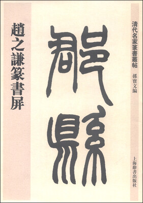 

清代名家篆书丛帖赵之谦篆书屏