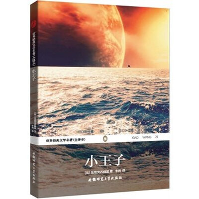 

世界经典文学名著（全译本）：小王子