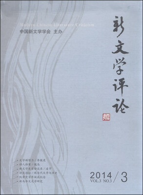 

新文学评论十一 2014/3