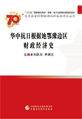 

华中抗日根据地鄂豫边区财政经济史