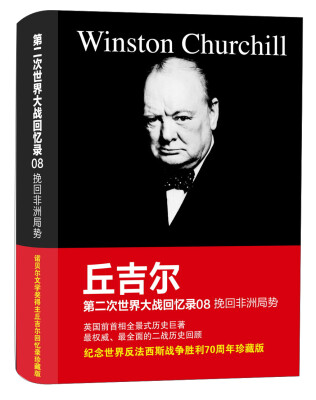 

第二次世界大战回忆录（08）：挽回非洲局势