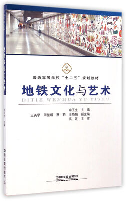 

地铁文化与艺术/普通高等学校“十二五”规划教材