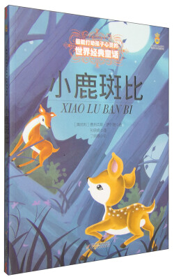 

小鹿斑比——打动孩子心灵的世界经典童话