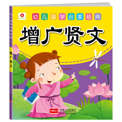 

邦臣小红花·幼儿国学启蒙经典增广贤文