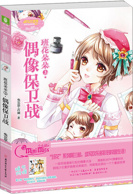 

淑女文学馆·班花朵朵3：偶像保卫战