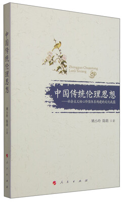 

中国传统伦理思想社会主义核心价值体系构建的文化底蕴