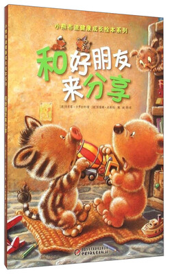 

小熊布迪健康成长绘本系列：和好朋友来分享