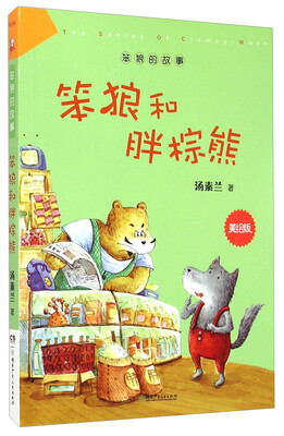 

笨狼的故事：笨狼和胖棕熊（美绘版）