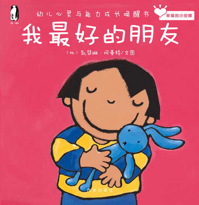 

暖绘本·幸福的小安娜我最好的朋友