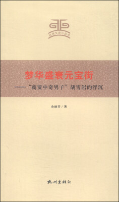 

杭州文史小丛书·梦华盛衰元宝街：“商贾中奇男子”胡雪岩的浮沉