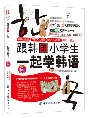 

跟韩国小学生一起学韩语