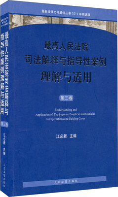 

最高人民法院司法解释与指导性案例理解与适用(第3卷2014年精选版)/最新法律文件解读丛书