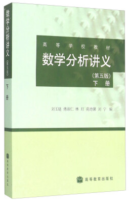 

数学分析讲义（第五版 下册）
