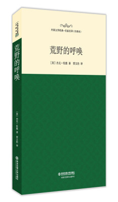 

荒野的呼唤/外国文学经典·名家名译（全译本）