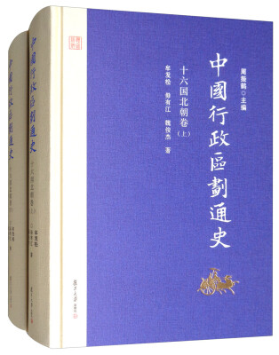 

中国行政区划通史·十六国北朝卷第2版 套装上下册