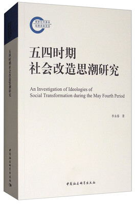 

五四时期社会改造思潮研究