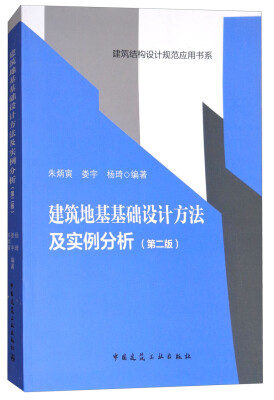 

建筑地基基础设计方法及实例分析（第2版）/建筑结构设计规范应用书系