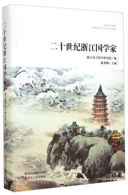 

二十世纪浙江国学家