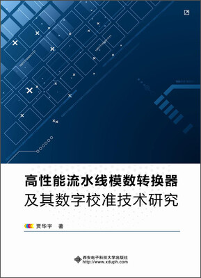 

高性能流水线模数转换器及其数字校准技术研究