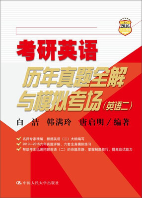 

考研英语历年真题全解与模拟考场（英语二）