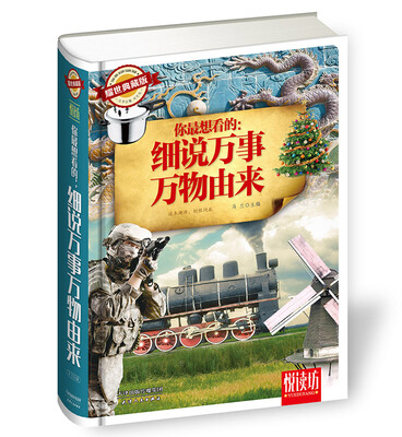 

你最想看的：细说万事万物由来（耀世典藏版）