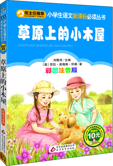 

草原上的小木屋·彩图注音版/小学生语文新课标必读丛书