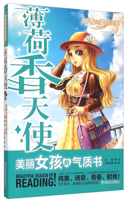 

青春纯美悦读季：薄荷天使 美丽女孩的气质书